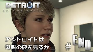 #END【Detroit: Become Human】アンドロイドは母親の夢を見るか  最終回