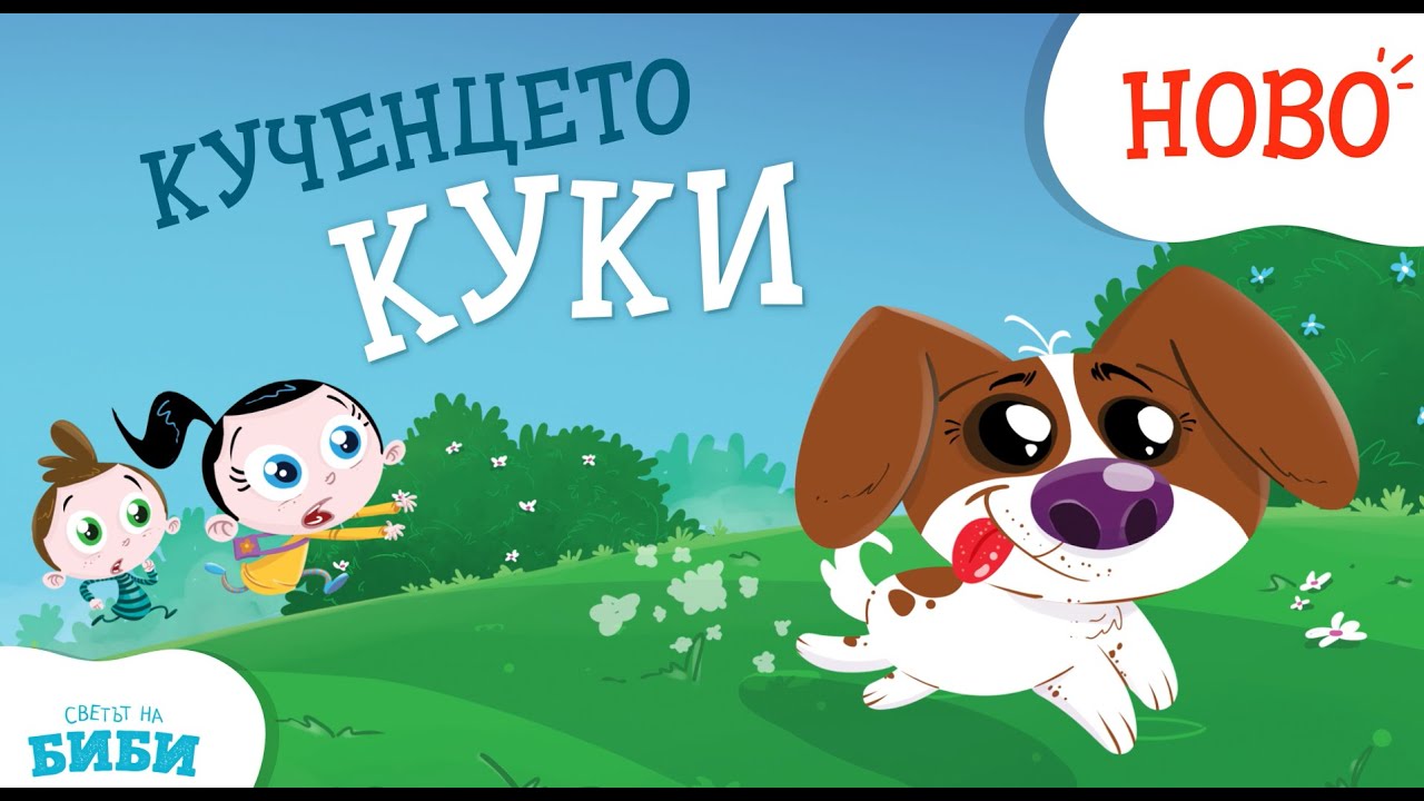 Приказките на Биби: Кученцето Куки