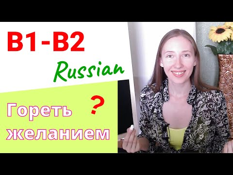 Russian -ЕТЬ Verbs | Part 2