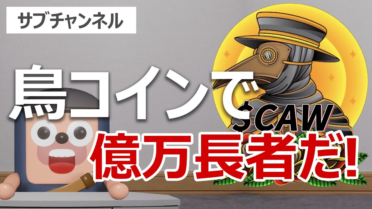 CAW【仮想通貨コイン】はイーロンマスクのXで決済に利用されるのか！？ - よう♪ブログ