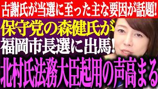 ※日本保守党の森健太郎が福岡市長選に立候補！北村晴男の法務大臣起用の声が拡散。沖縄県知事選で古謝氏が当選に至った要因が話題【あさ8/百田尚樹/有本香/記者会見/猫組長/井川意高/街頭演説/最新ライブ】