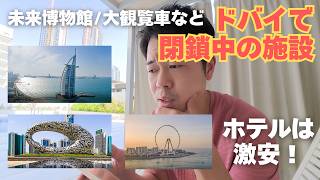 【未来博物館/大観覧車など】ドバイでいま閉鎖されている観光地の情報【ホテルは激安】 | 9月13日ドバイより