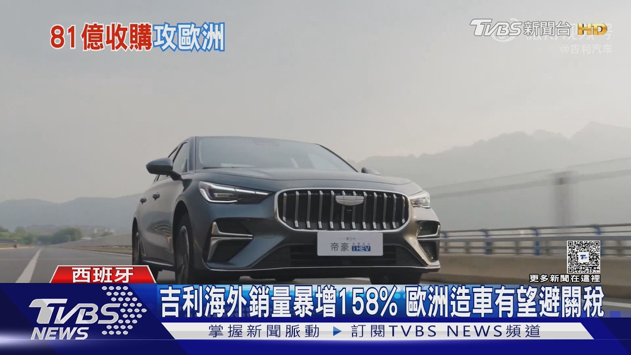 影音/陸車企進攻歐洲!吉利收購福特工廠股權 有望規避高額關稅
