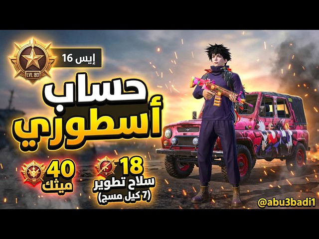 حساب ببجي عالمية لفل 80 | سيرفر أوروبا إيس 16  | 40 مثك و18 سلاح تطوير (7 Kill Message)!