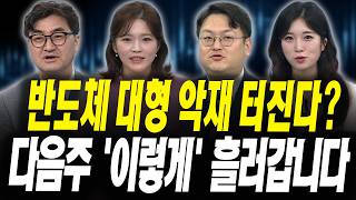 반도체 대형 악재 터진다? 다음주 이렇게 흘러갑니다 (이완수 그레너리투자자문 대표, 반종민 프레스티지경영전략…