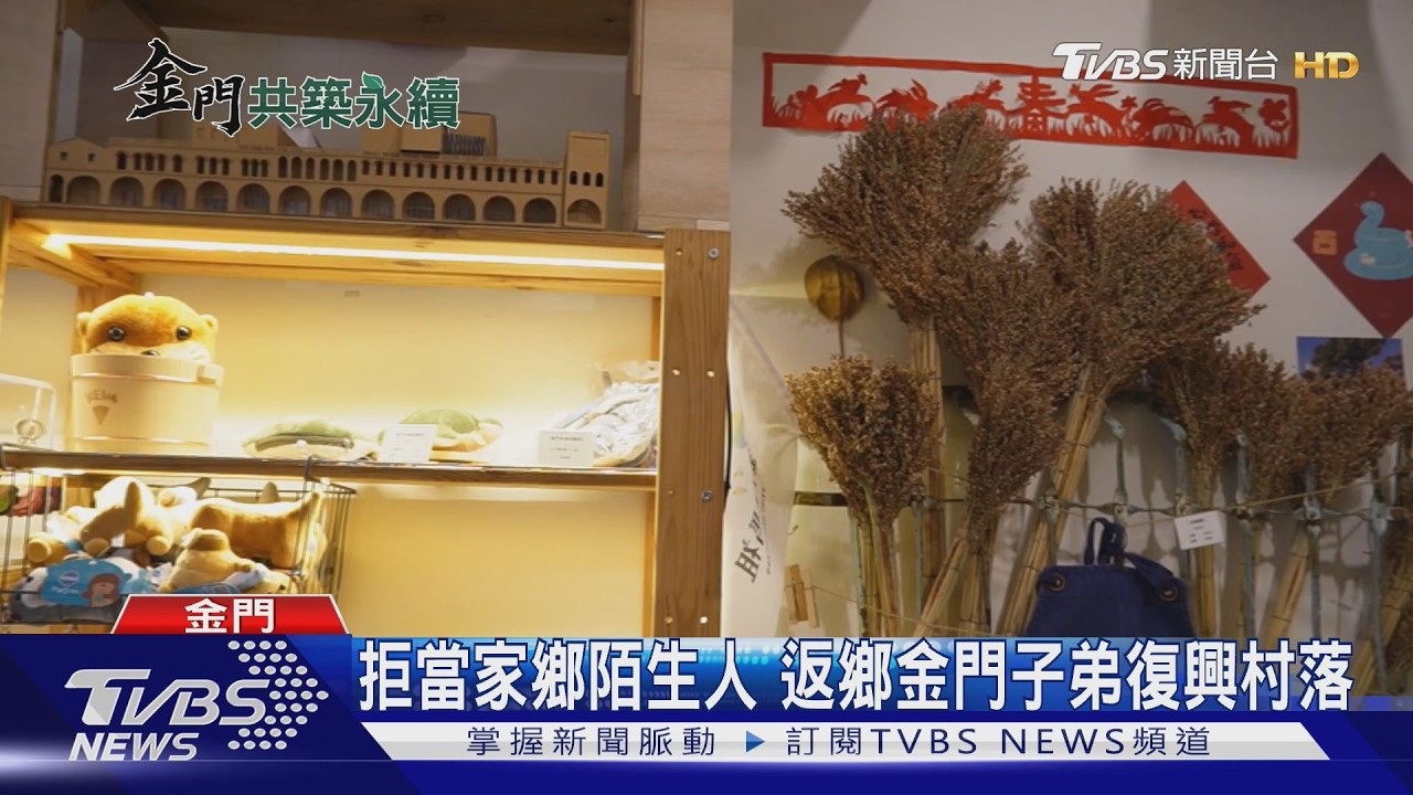 不只高粱貢糖！金門返鄉青年靠地方創生翻轉標籤