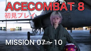 ACECOMBAT8 キャンペーン初見ミッション7〜10 F/A-18C で飛び続ける