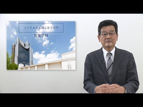 ノートルダム清心女子大学　児童学科紹介