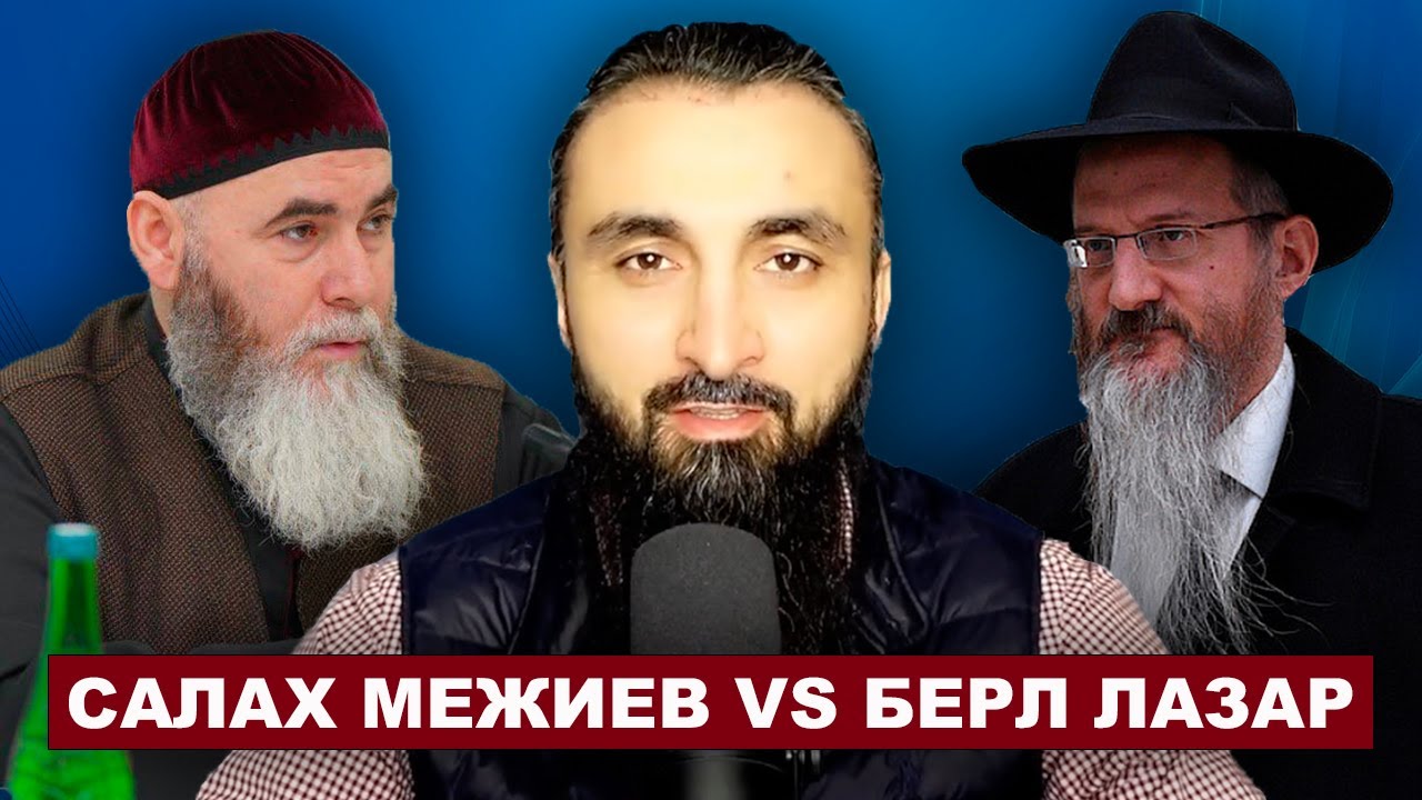 Кадыровский муфтий против главного раввина России. Назвал ли муфтий "врагам?