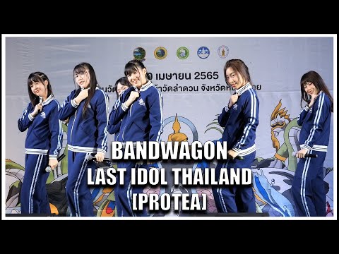 LAST IDOL | BANDWAGON [PROTEA] | Olympic Day 2022 @ หนองคาย [30.04.2022]