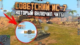 СОВЕТСКИЙ ИС-7, КОТОРЫЙ ВКЛЮЧИЛ ЧИТЫ НА ТАНКОВАНИЕ! / Wot Blitz