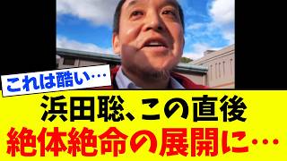 【逮捕案件】浜田聡氏がとんでもない人達に目をつけられてしまいました…