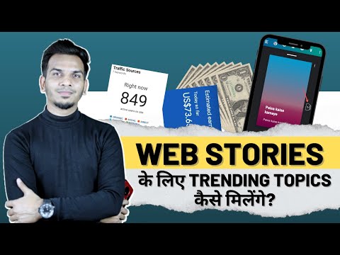 Web Stories के लिए Trending Topics कैसे मिलेंगे? | Satish K Videos