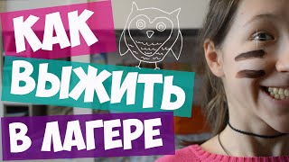 КАК ВЫЖИТЬ В ЛАГЕРЕ / 6 советов :D