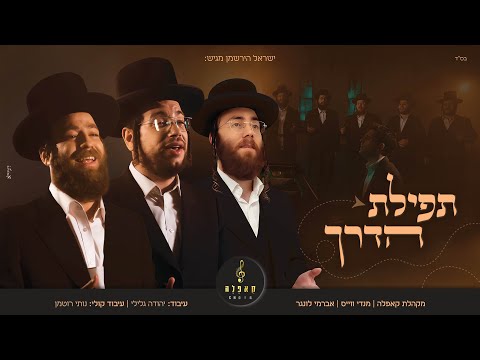 מקהלת קאפלה, מנדי וייס ואברימי לונגר - תפילת הדרך | Tefilat HaDerech