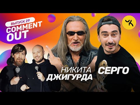 COMMENT OUT #29 Никита Джигурда x Артём Калайджян (Серго)
