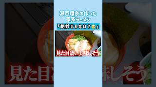 瀬戸環奈の家系ラーメンは絶妙‼️