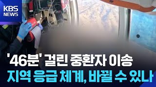 강원, 중환자 이송 ‘46분’…응급 체계 개편 ‘절실’ / KBS  2026.04.22.