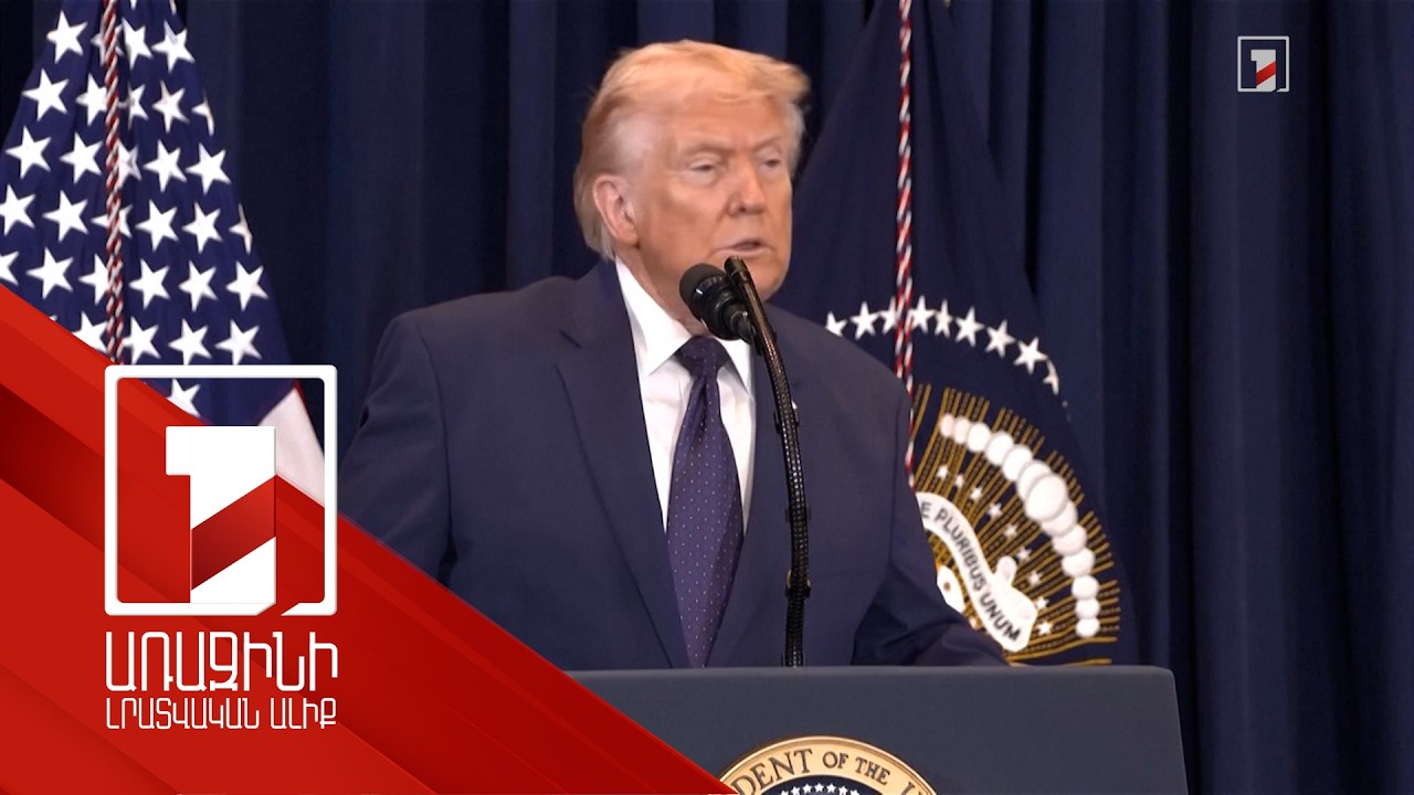 Իրանում հաղթանակը մոտ է. Թրամփ