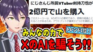 Xのネットニュースを見事にだましてAIに完全勝利した剣持刀也【エイプリルフール/にじさんじ/切り抜き】