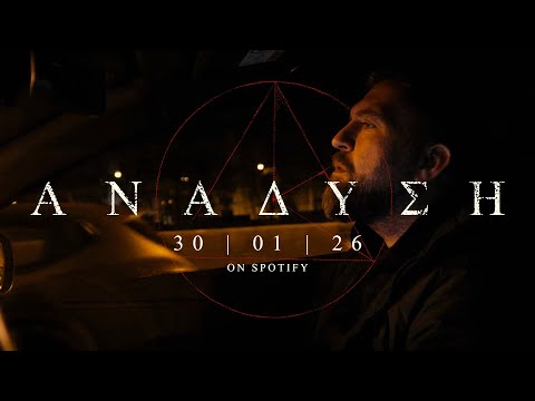 ΑΝΑΔΥΣΗ - 30.1.2026 - Album Promo Video