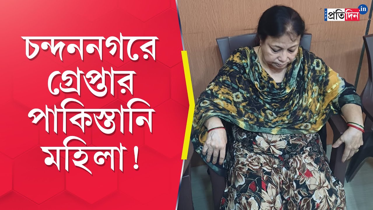 Pakistani Woman Arrested: পহেলগাঁও কাণ্ডের আবহে হুগলিতে গ্রেপ্তার পাকিস্তানি নাগরিক!