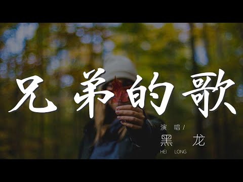 兄弟的歌 - 黑龍『這首屬於兄弟的歌』【動態歌詞Lyrics】