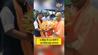 9 सेकेंड में CM योगी ने कर दिया बड़ा आगाज