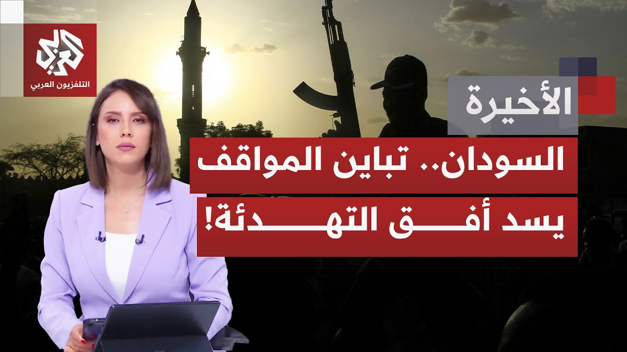 وسط أزمة عسكرية وسياسية تتعمق بالسودان؛ ماذا يُفهم وراء تصريحات ورفض البرها?