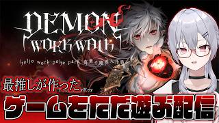 【DEMON WORK WALK ～hello work poke park 葛葉の魔界大作戦～】推しのゲームをするってことは推しを語れるということ【魂宵　時銑】