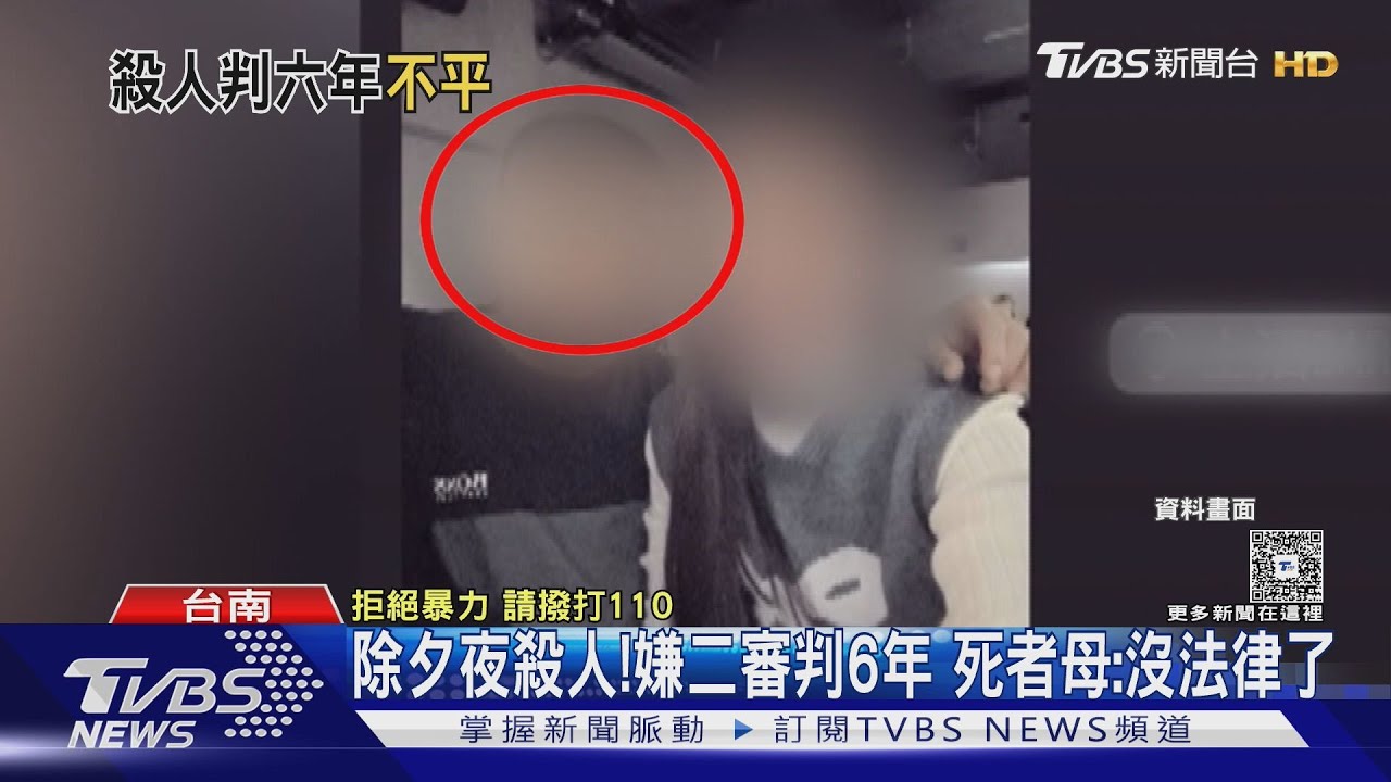 除夕夜尋仇反遭刺死!凶嫌2審判6年 死者母怒:沒法律了