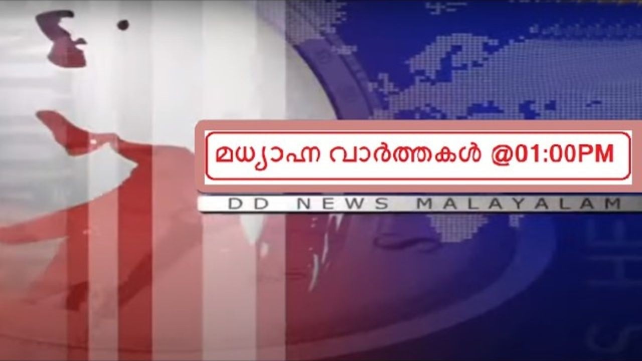 LIVE: Afternoon News @01:00PM || മധ്യാഹ്നവാർത്തകൾ 09-04-2026 @01:00PM