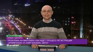 КАК ИДЕТ ПРОЦЕСС РЕГИСТРАЦИИ «АРМЯНСКИХ» И «КИРГИЗСКИХ» АВТО?