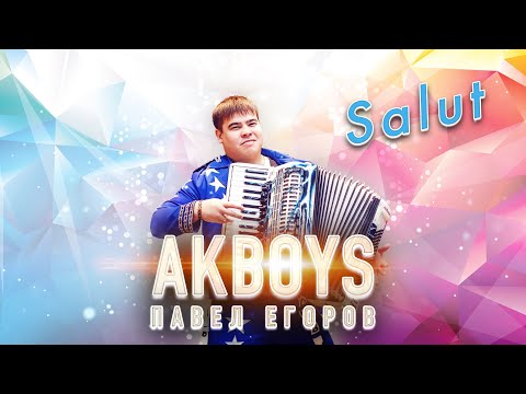БАЯНИСТ ДАЛ ЖАРУ!🔥 Павел Егоров AkBoys – Salut / ПРЕМЬЕРА 2021