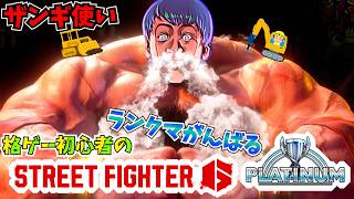 【SF6】ランクマをがんばる