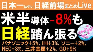 【第1818回6/24前場速報】日本一はやい日経Live‼情報てんこ盛りで相場把握ができます #日経平均 #株式投資 #live