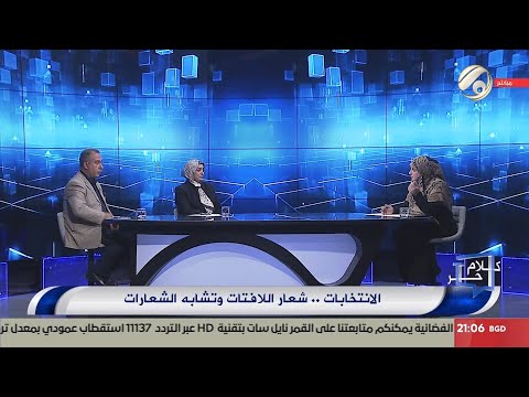 فيديو | كلام حر مع فرح اطيمش - الانتخابات .. شعار اللافتات وتشابه الشعارات | 2025/10/5