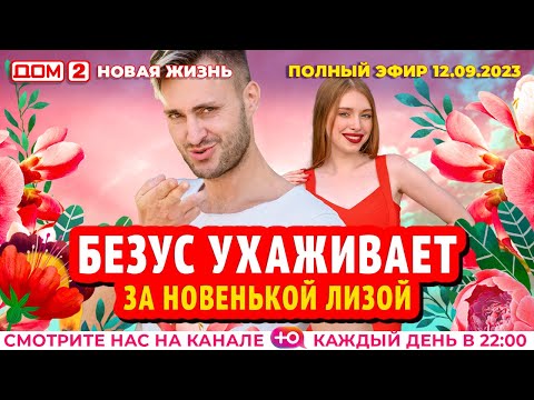 DOM-2. New Life (aired September 12, 2023)