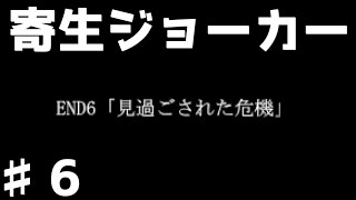 【寄生ジョーカー】一旦これでこのゲームの実況は終了です…♯6【ホラーゲーム】