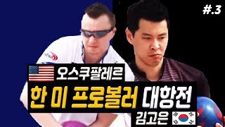Korea / US professional bowler competition Busan MBC part.3