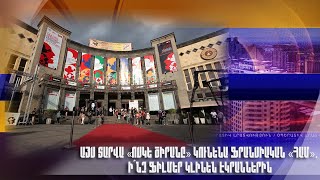 Այս տարվա «Ոսկե ծիրանը» կունենա ֆրանսիական «համ». ի՞նչ ֆիլմեր կլինեն էկրաններին