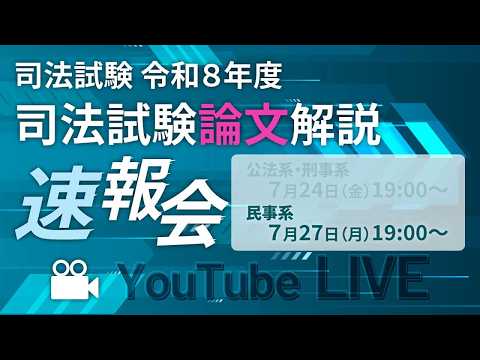 【2026/7/27(月)19:00~】 令和8年度 司法試験論文解説速報会【民事系】