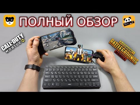 Pubg CoD Mobile Клавиатура и мышка, геймпад / Настройка Panda Pro Gamepad Mouse / Бесплатно Android