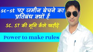 #how to sell land sc st I SC ST के भूमि बेचने पर प्रबंध I हरिजन की जमीन I Power to make rules