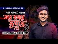 কার বাসরে ঘুমাও বন্ধু 3 🔥 Kar Basore Ghumao Bondhu 3 | ATIF AHMED NILOY | Bangla 
