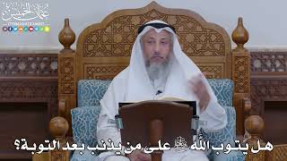 1900 - هل يتوب الله سبحانه وتعالى على من يذنب بعد التوبة؟ - عثمان الخميس