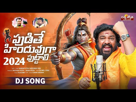 Sri Rama Navami Special Song | Pudithe Hinduvuga Puttali | Gangaputhra Narsing Rao | Divya Jyothi