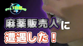 グアム旅行していたら、麻薬販売人に遭遇した！【グアム7日間の旅#3】