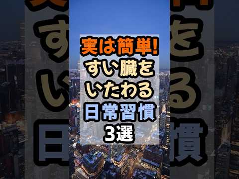 実は簡単！すい臓をいたわる日常習慣3選#健康 #膵臓ケア #生活習慣改善