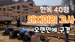 한옥 40평 상량식 진짜  오랜만에 구경 (퓨전한옥)